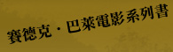 賽德克‧巴萊電影系列書
