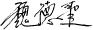 魏德聖簽名