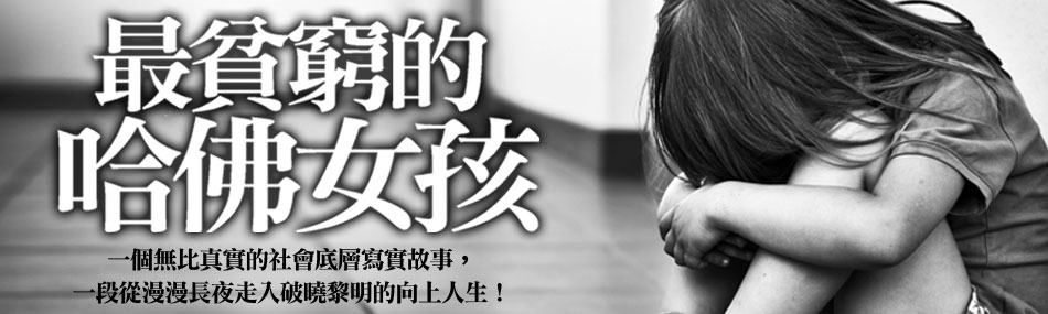 最貧窮的哈佛女孩