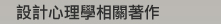 設計心理學相關著作