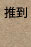 推到