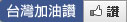 台灣加油讚