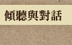 傾聽與對話