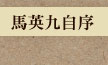馬英九自序
