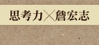 思考力╳詹宏志