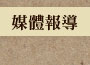 媒體報導