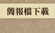 簡報檔下載