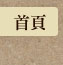 首頁
