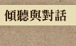 傾聽與對話