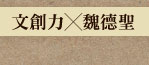 文創力╳魏德聖