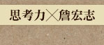 思考力╳詹宏志