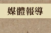 媒體報導