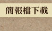 簡報檔下載