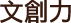 文創力