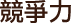 競爭力