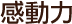 感動力