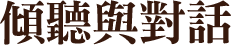 傾聽與對話