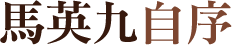 馬英九自序