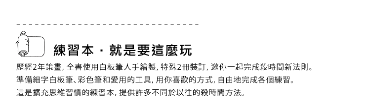 練習本．就是要這麼玩