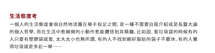生活態度考
