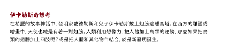 伊卡勒斯奇想考