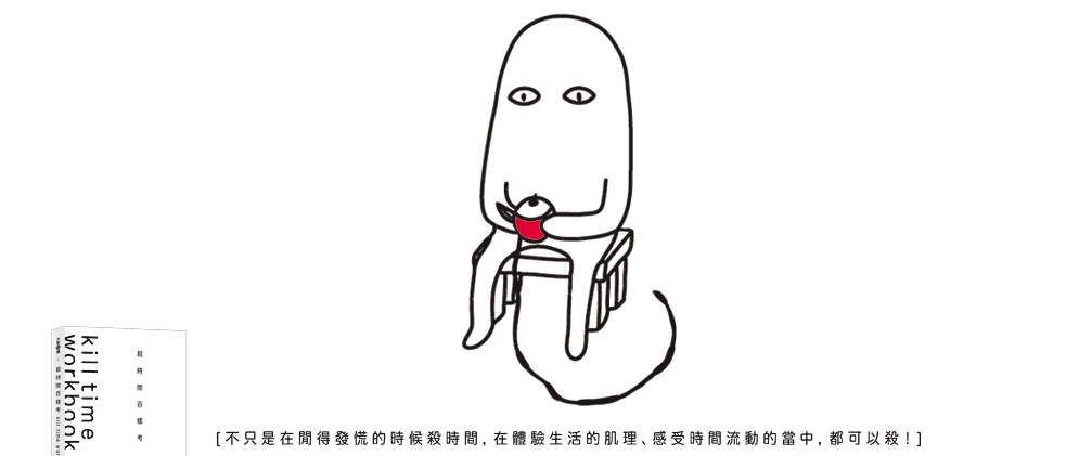 殺時間百樣考