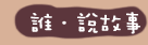 誰．說故事