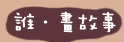 誰．畫故事