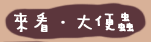 來看．大便蟲