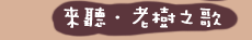來聽．老樹之歌