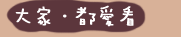 大家．都愛看
