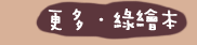 更多．綠繪本