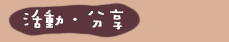 活動．分享