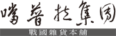 噹普拉集團—戰國雜貨本舖