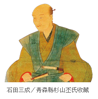 石田三成／青森縣杉山丕氏收藏