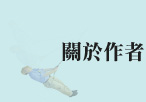 關於作者