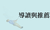 導讀與推薦