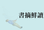 書摘鮮讀