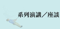 系列演講／座談