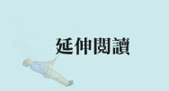 延伸閱讀