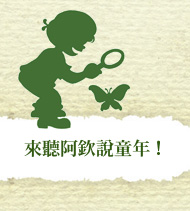 來聽阿欽說童年!