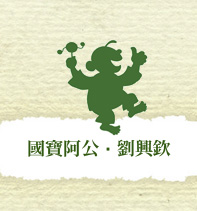國寶阿公劉興欽