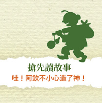 搶先讀故事