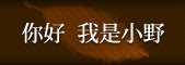 你好 我是小野
