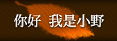 你好 我是小野