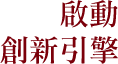 啟動創新引擎