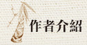 作者介紹