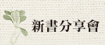 新書分享會