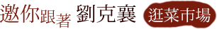 邀你跟著劉克襄逛菜市場