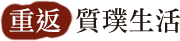 重返．質璞生活